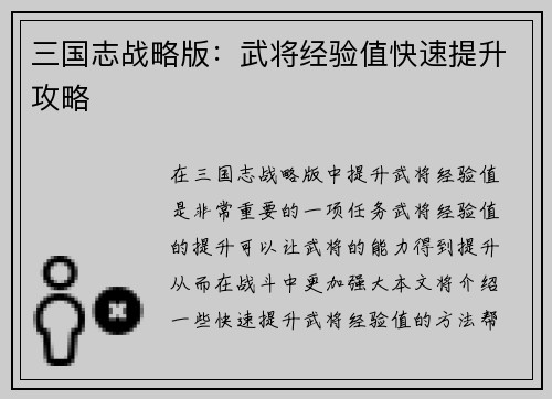 三国志战略版：武将经验值快速提升攻略