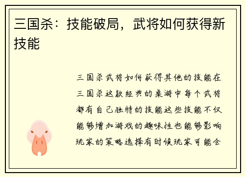 三国杀：技能破局，武将如何获得新技能