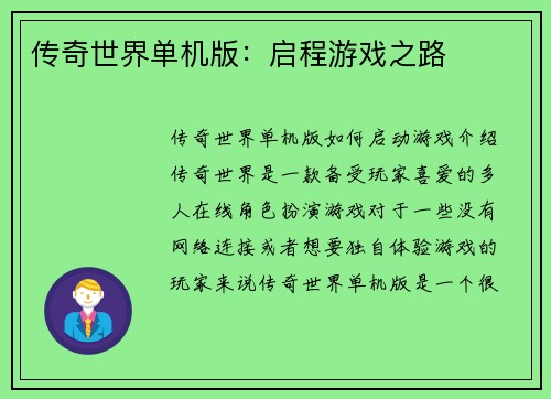 传奇世界单机版：启程游戏之路